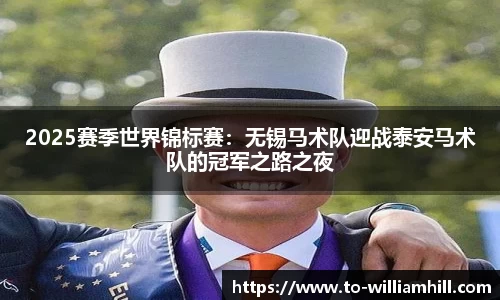 2025赛季世界锦标赛：无锡马术队迎战泰安马术队的冠军之路之夜