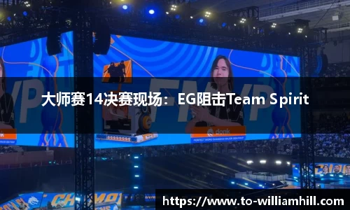 大师赛14决赛现场：EG阻击Team Spirit