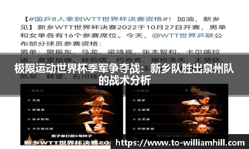 极限运动世界杯季军争夺战：新乡队胜出泉州队的战术分析