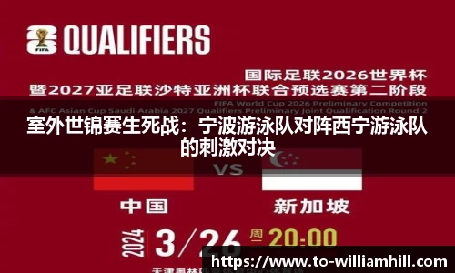 室外世锦赛生死战：宁波游泳队对阵西宁游泳队的刺激对决