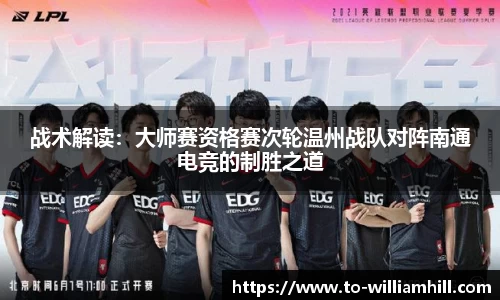 战术解读：大师赛资格赛次轮温州战队对阵南通电竞的制胜之道