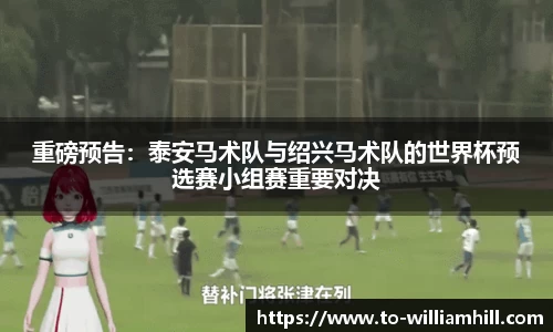 重磅预告：泰安马术队与绍兴马术队的世界杯预选赛小组赛重要对决