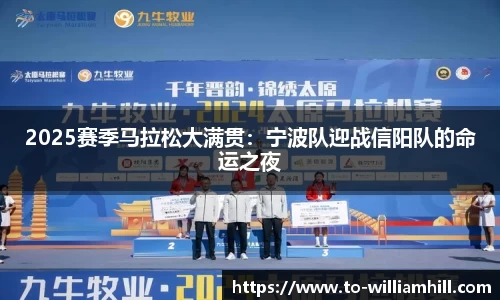 2025赛季马拉松大满贯：宁波队迎战信阳队的命运之夜