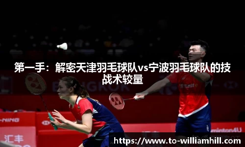 第一手：解密天津羽毛球队vs宁波羽毛球队的技战术较量