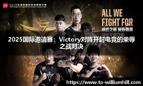 2025国际邀请赛：Victory对阵开封电竞的荣辱之战对决