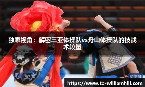 独家视角：解密三亚体操队vs舟山体操队的技战术较量