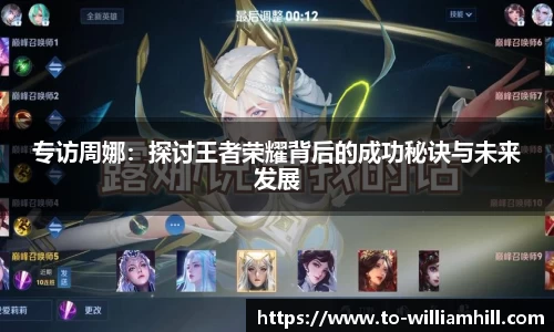 专访周娜：探讨王者荣耀背后的成功秘诀与未来发展