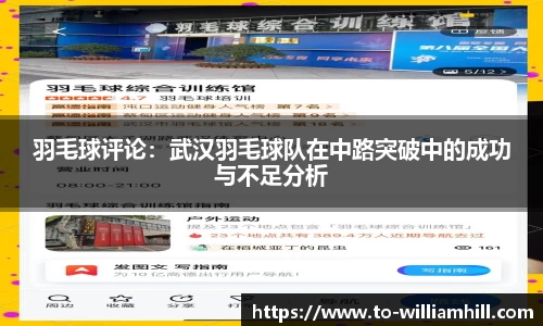 羽毛球评论：武汉羽毛球队在中路突破中的成功与不足分析