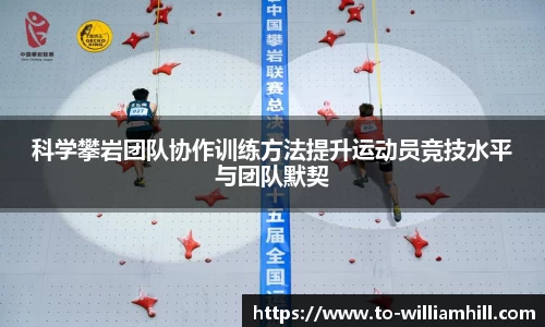 科学攀岩团队协作训练方法提升运动员竞技水平与团队默契