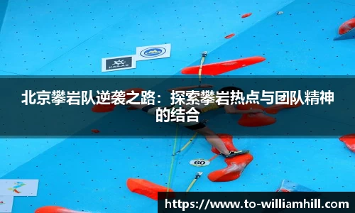 北京攀岩队逆袭之路：探索攀岩热点与团队精神的结合
