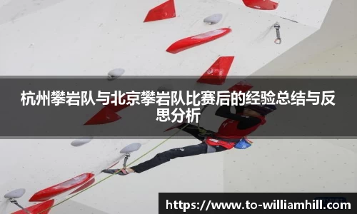 杭州攀岩队与北京攀岩队比赛后的经验总结与反思分析