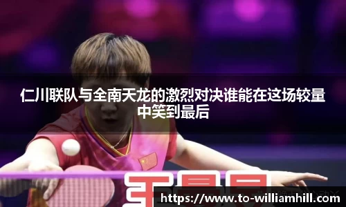 仁川联队与全南天龙的激烈对决谁能在这场较量中笑到最后