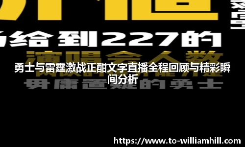 勇士与雷霆激战正酣文字直播全程回顾与精彩瞬间分析