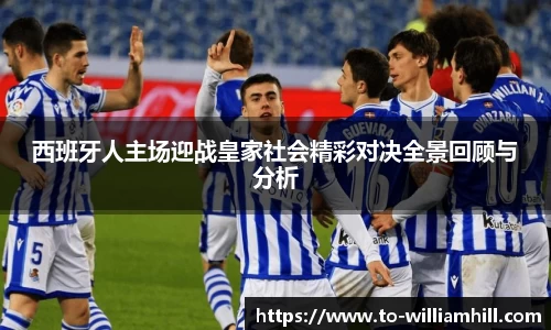 西班牙人主场迎战皇家社会精彩对决全景回顾与分析