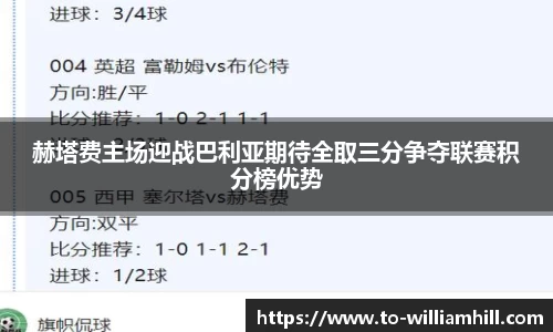 赫塔费主场迎战巴利亚期待全取三分争夺联赛积分榜优势