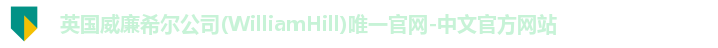 英国威廉希尔首页
